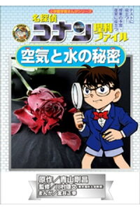 楽天kobo電子書籍ストア 名探偵コナン理科ファイル 空気と水の秘密 小学館学習まんがシリーズ 青山剛昌 楽天kobo電子書籍ストア 名探偵コナン理科ファイル 空気と水の秘密 小学館学習まんがシリーズ 青山剛昌